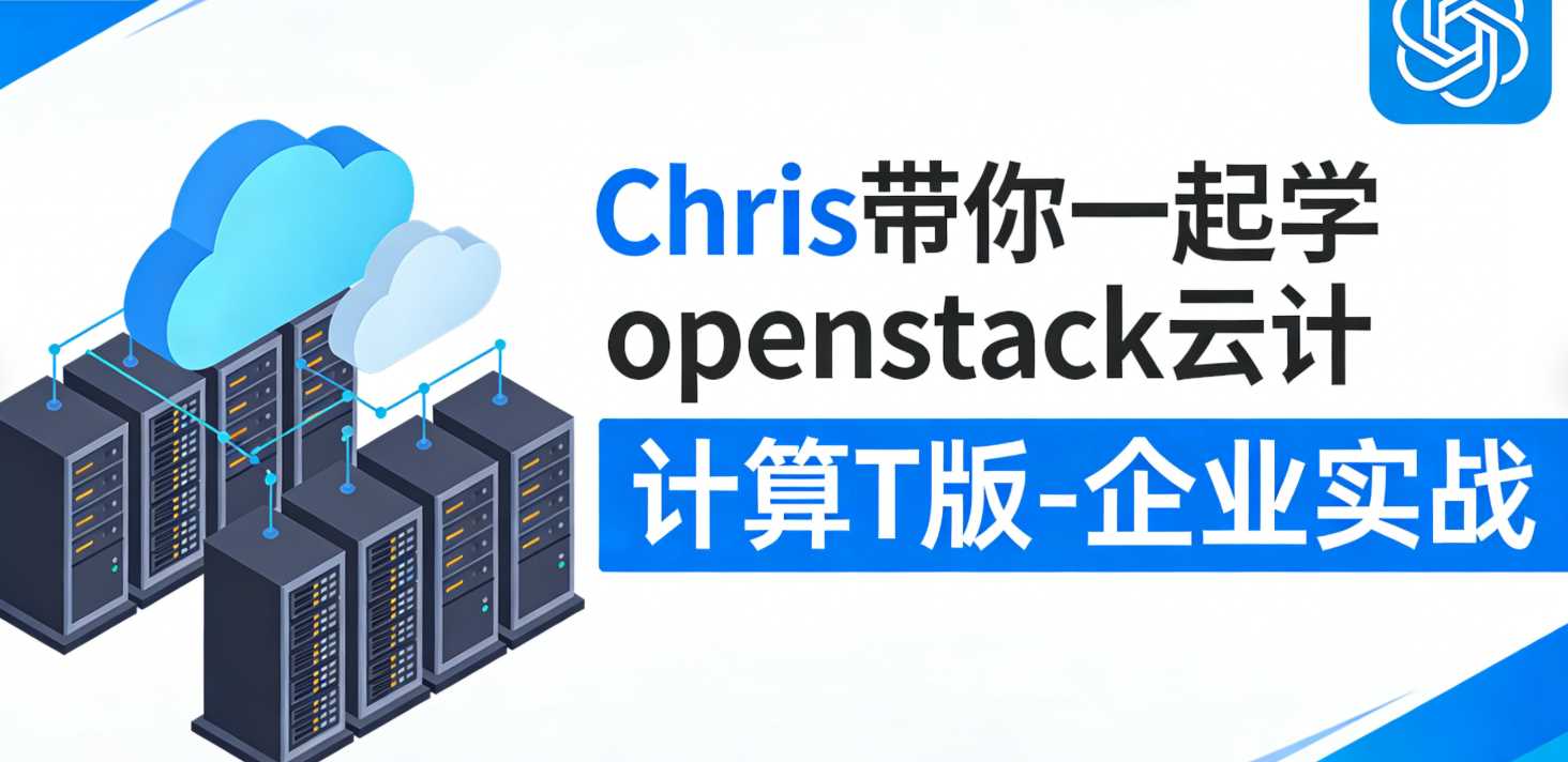 Chris带你一起学openstack云计算T版-企业实战