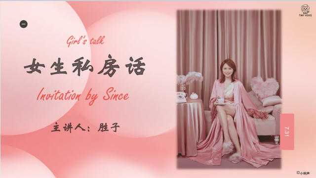 谢胜子《女生私房话》提升个人魅力2节+课件