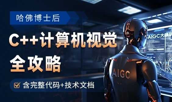 OpenCV全攻略C++计算机视觉项目实践含源码
