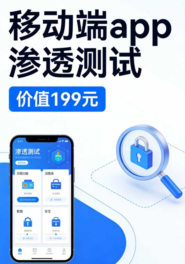 移动端APP渗透测试（价值199元）网络攻防