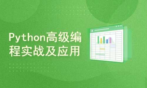 Python高级编程实战及应用[前后端开发]