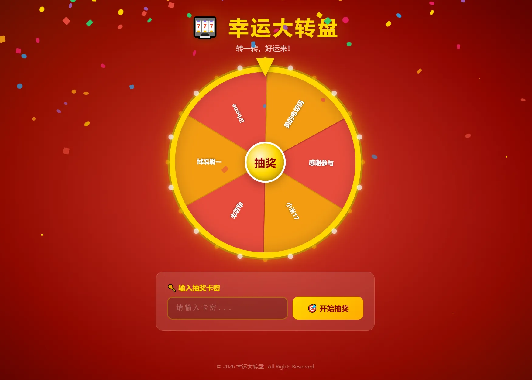 幸运大转盘活动抽奖系统PHP源码