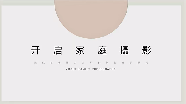 佳琪的家庭摄影课堂-开启家庭摄影课堂