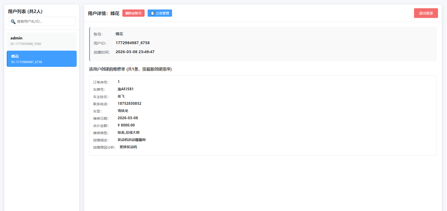 汽修单管理系统PHP源码