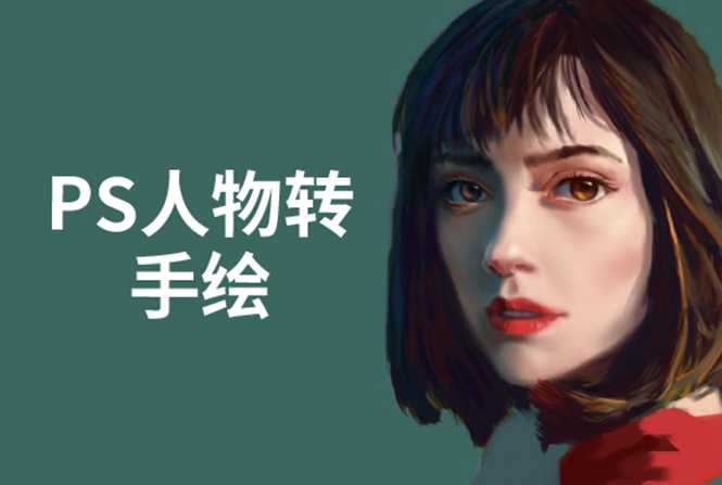 PS人物转手绘成为手绘大牛赚丰厚薪资18节