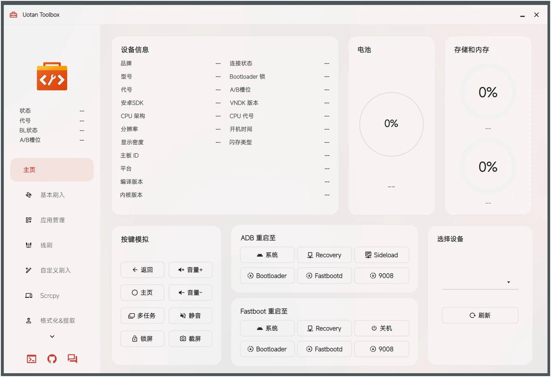 Uotan Toolbox(玩机工具) v3.6.10免费绿色版