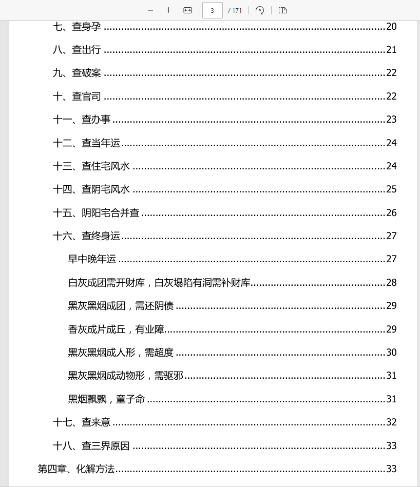 [观香]仙家观香火秘法 民间香火断事通灵合集 