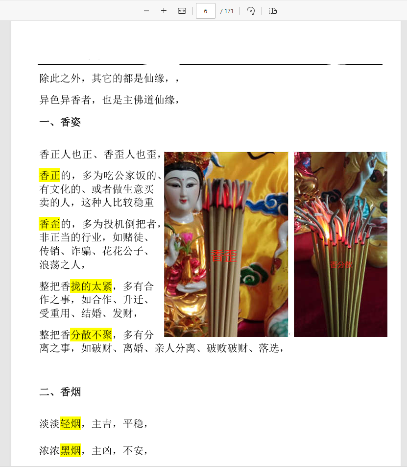 [观香]仙家观香火秘法 民间香火断事通灵合集 