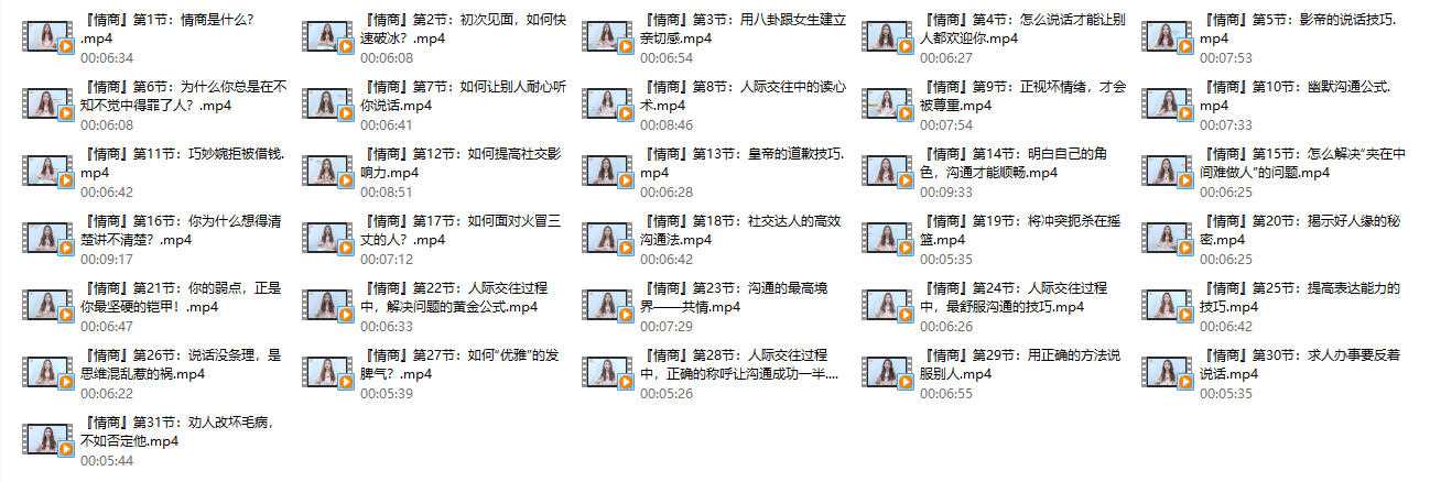 黄栗子《高情商说话技巧》31节课程
