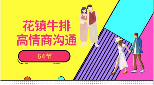 花镇牛排-高情商沟通64节情商认知聊天课程