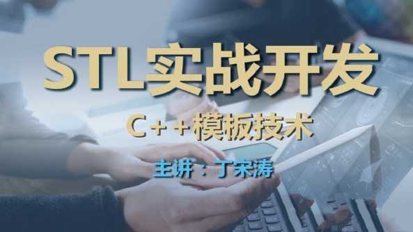 丁宋涛C++模板技术与STL实战开发课程