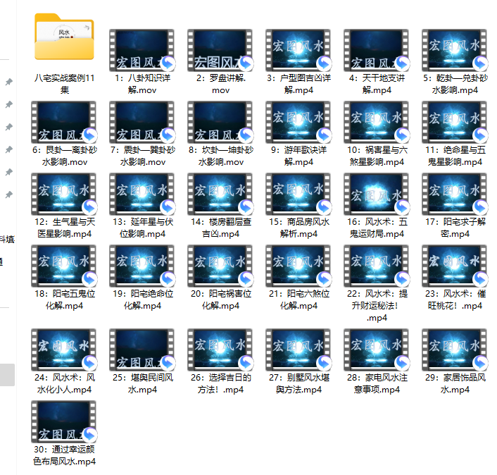 [八宅]八宅风水从基础到实战41集