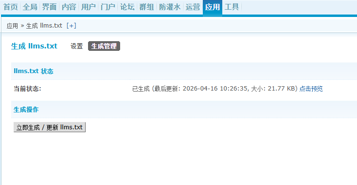 [Discuz插件]AI收录加速器 - llms.txt智能生成