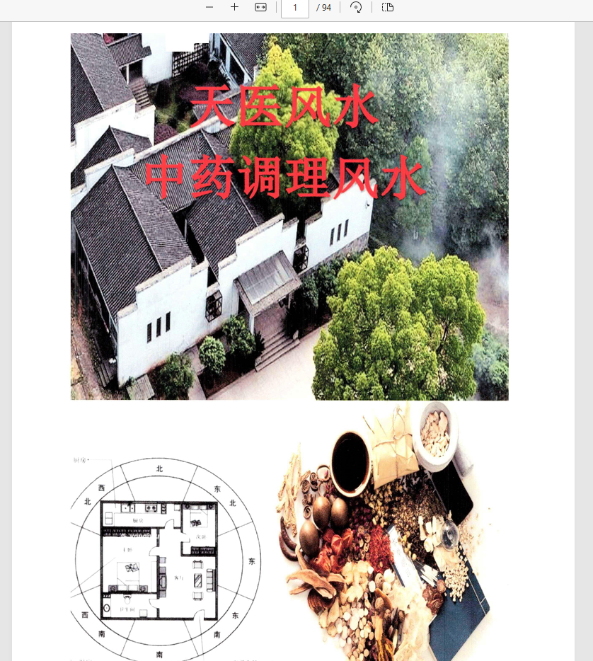 [阳宅]阳宅风水景物断《中草药布局 调理风水 天医风水》