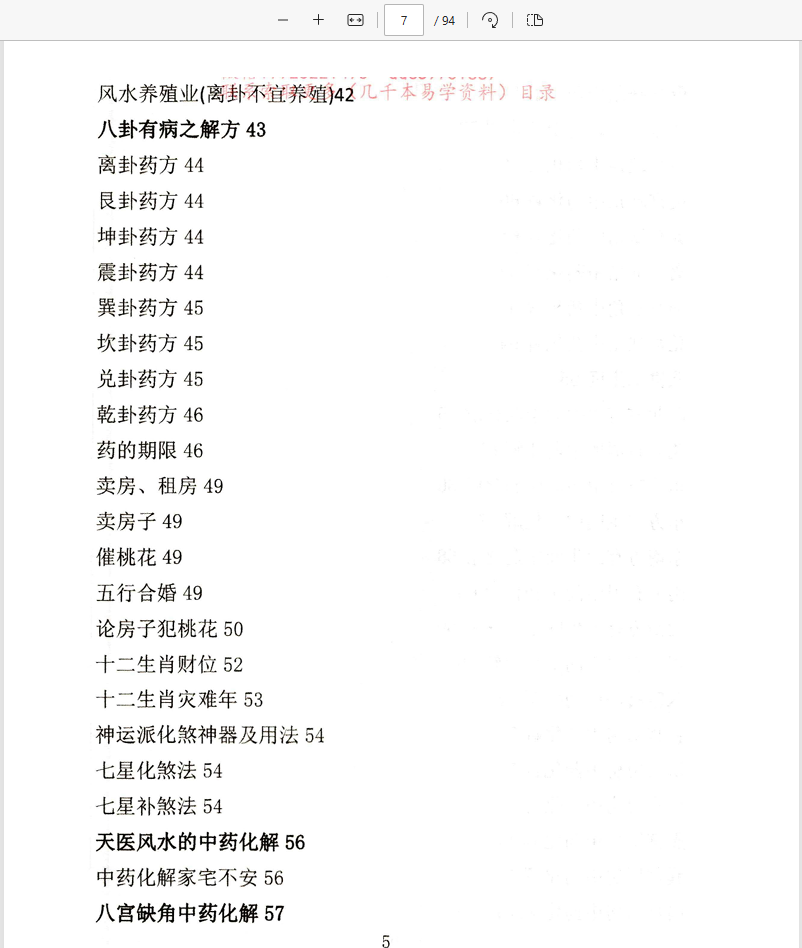 [阳宅]阳宅风水景物断《中草药布局 调理风水 天医风水》