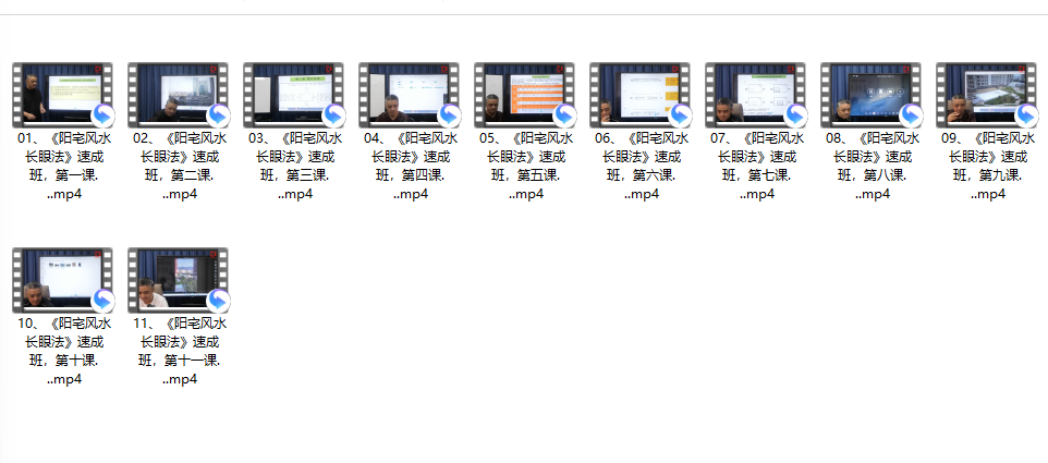 [阳宅]《阳宅风水长眼法》11集