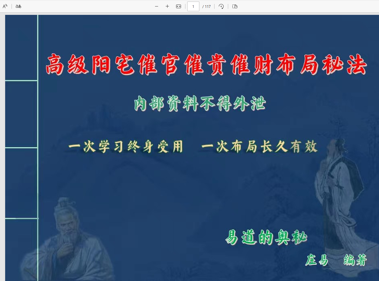 [阳宅]庄易 高级阳宅催官催贵催财布局秘法彩色117页PDF