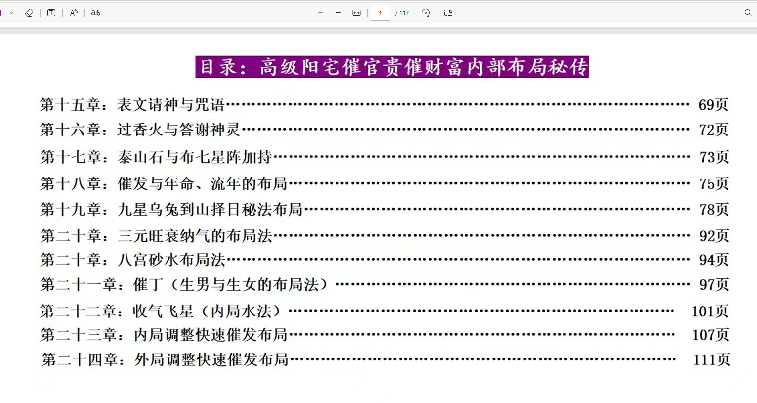 [阳宅]庄易 高级阳宅催官催贵催财布局秘法彩色117页PDF