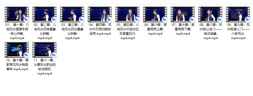 [阳宅]《古法八宅专家班》11集