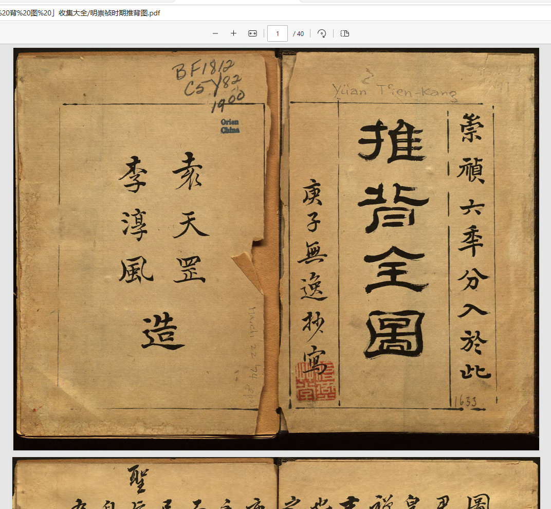 [流失海外的中华古籍汇总]「推 背 图 」收集大全