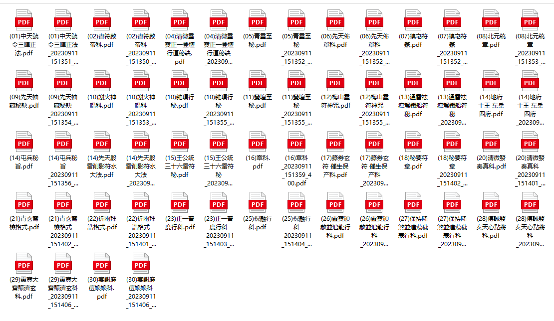 [流失海外的中华古籍汇总][道家古籍]符奏百科