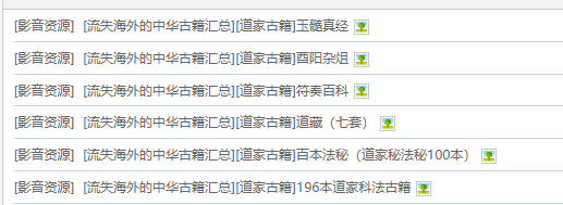 [流失海外的中华古籍汇总][道家古籍]集合大全