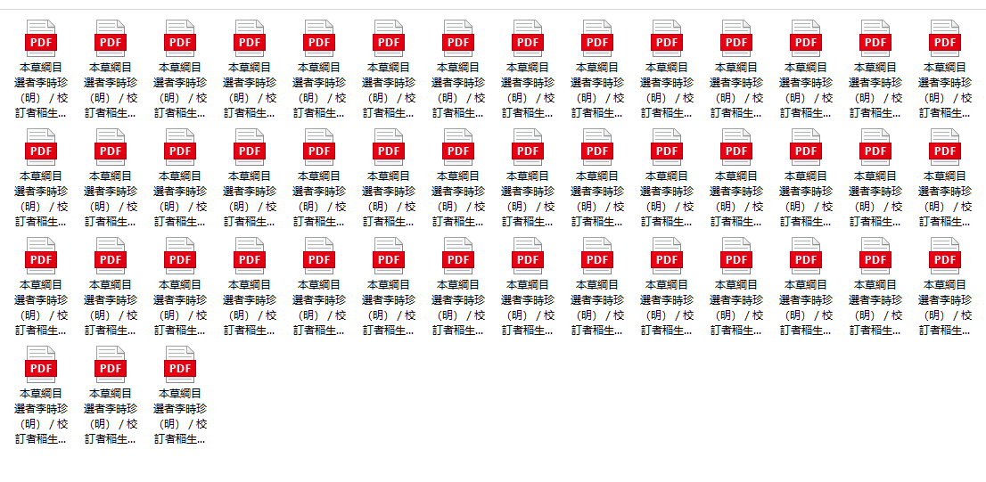 [流失海外中医珍贵古籍]本草綱目 選者李時珍（明）／校訂者稲生若水[数量]45冊[書誌事項]刊本 ,正徳04年 ...