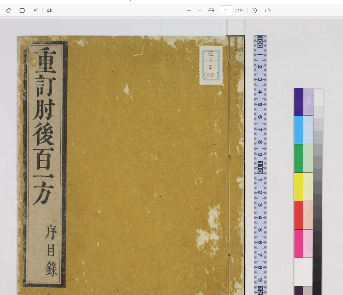 [流失海外中医珍贵古籍]葛洪肘后一百方