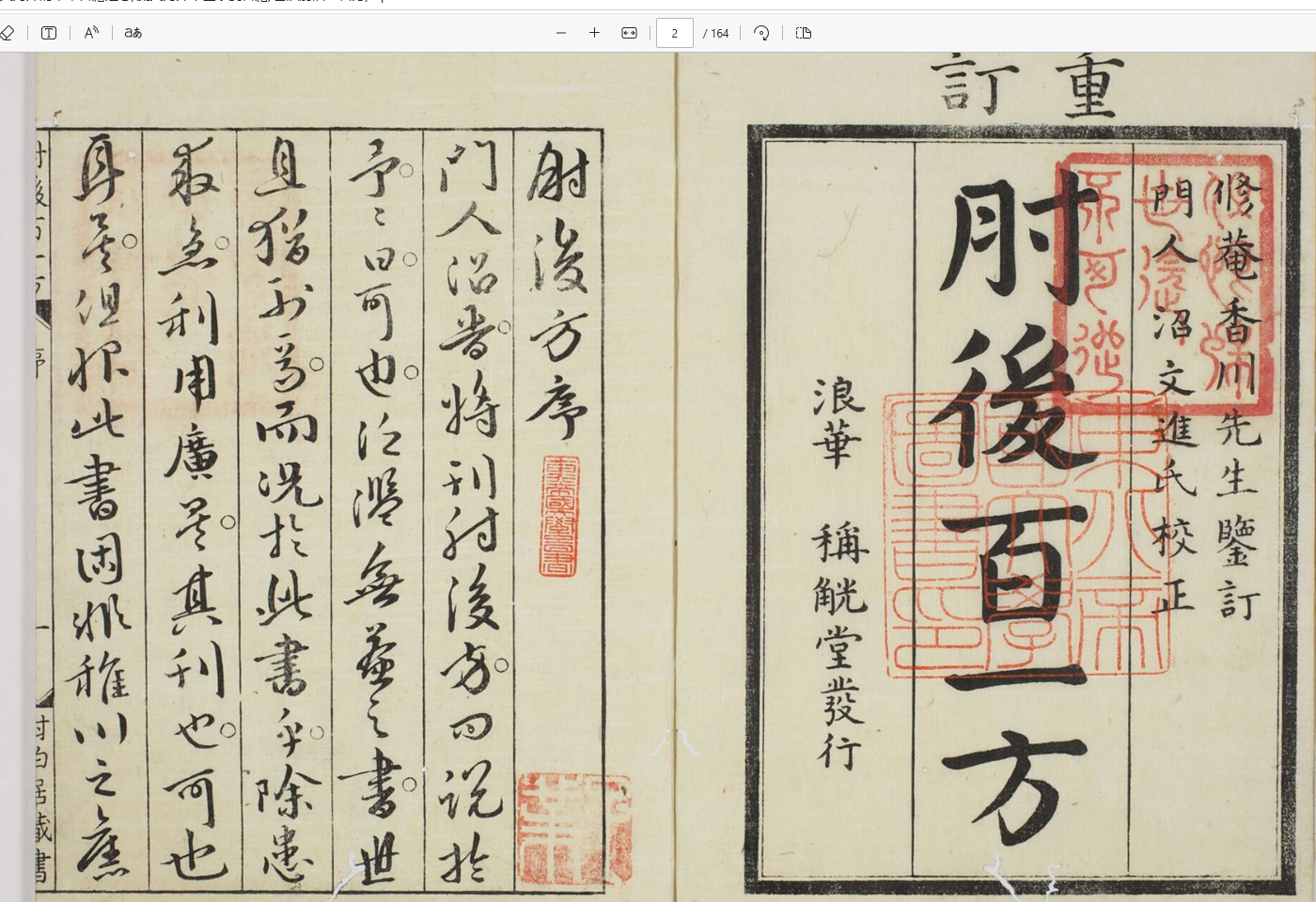 [流失海外中医珍贵古籍]葛洪肘后一百方