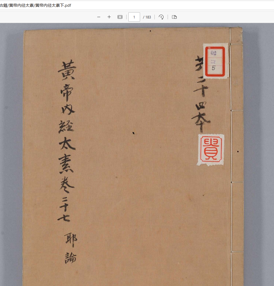 [流失海外中医珍贵古籍]黄帝内经太素