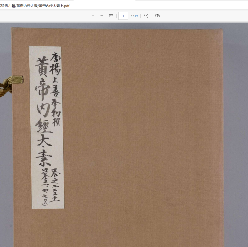 [流失海外中医珍贵古籍]黄帝内经太素