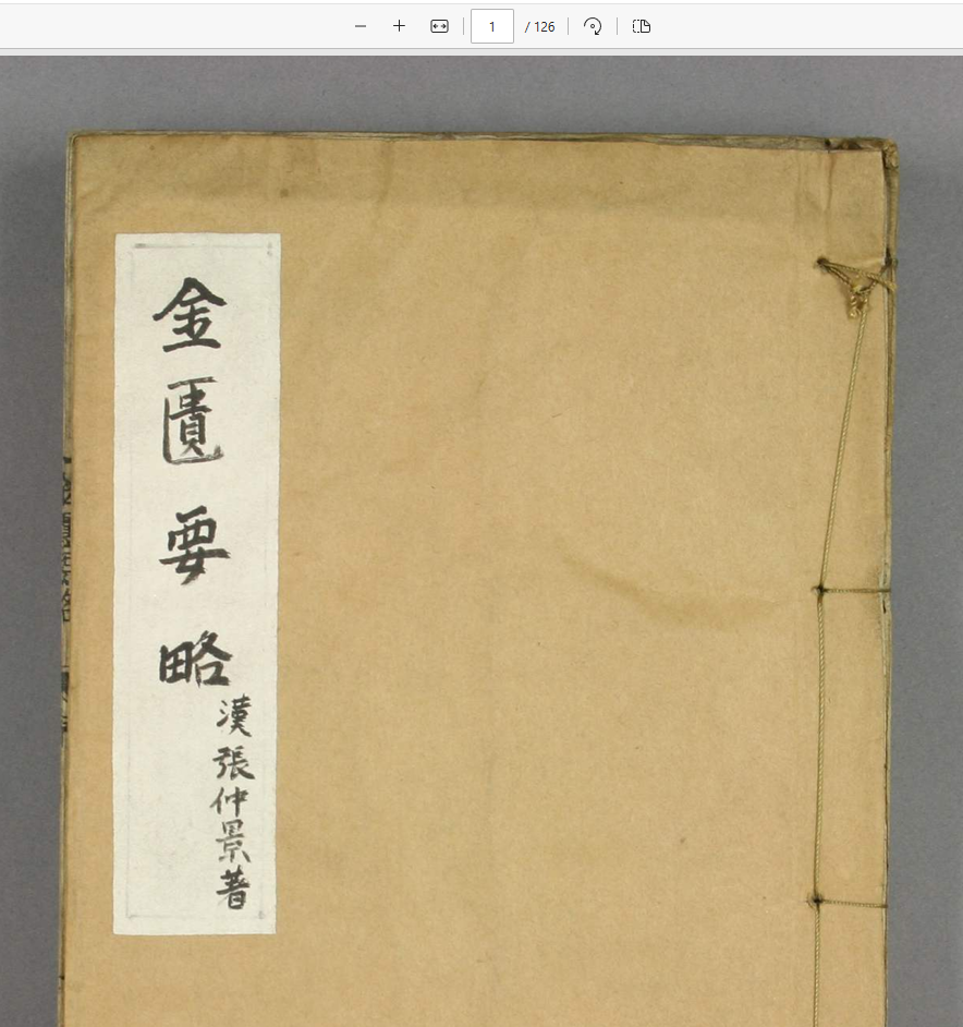[流失海外中医珍贵古籍]金匮要略 古籍金匮要略.卷上中下.张仲景著述.王叔和整理.1806刊 ...