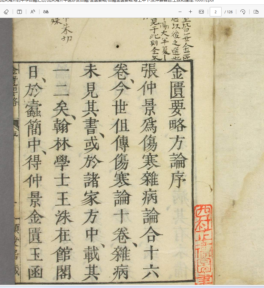 [流失海外中医珍贵古籍]金匮要略 古籍金匮要略.卷上中下.张仲景著述.王叔和整理.1806刊 ...