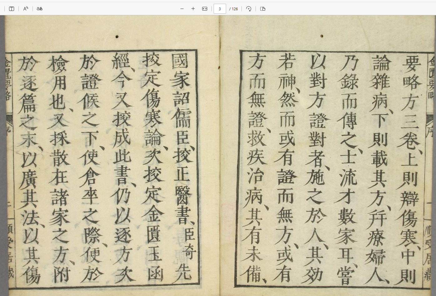 [流失海外中医珍贵古籍]金匮要略 古籍金匮要略.卷上中下.张仲景著述.王叔和整理.1806刊 ...