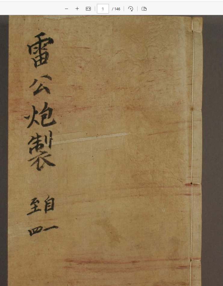 [流失海外中医珍贵古籍]雷公炮制（1-8卷）