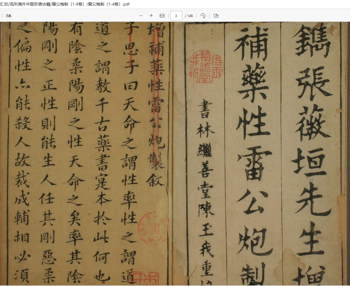 [流失海外中医珍贵古籍]雷公炮制（1-8卷）