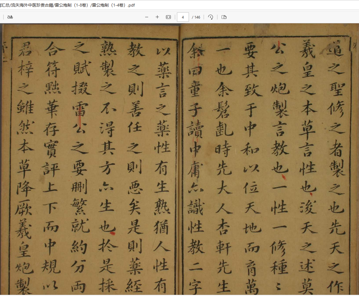 [流失海外中医珍贵古籍]雷公炮制（1-8卷）