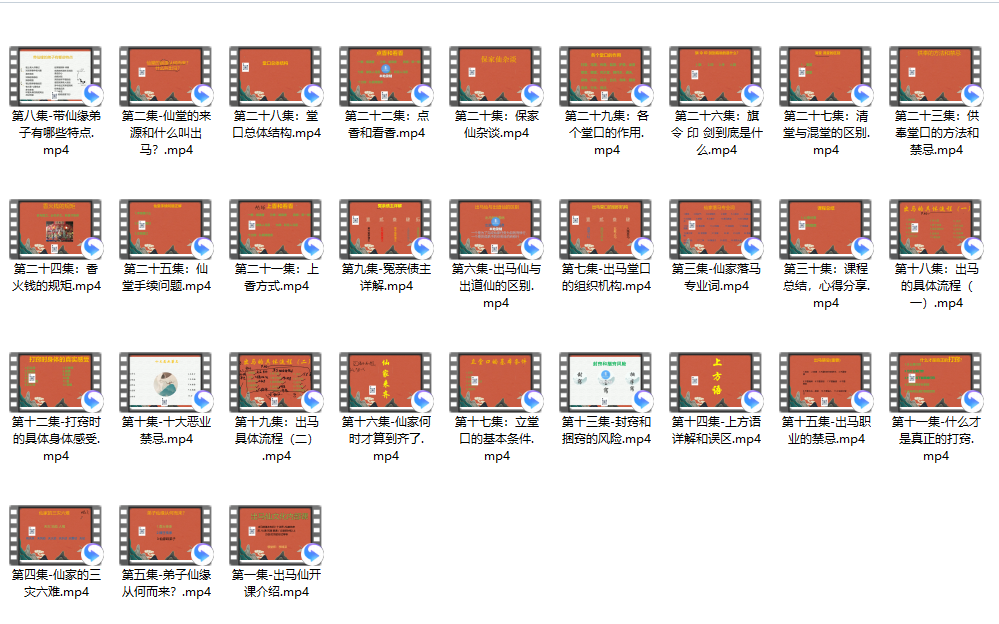 [出马仙]金麟池仙家出马仙30集（推荐）
