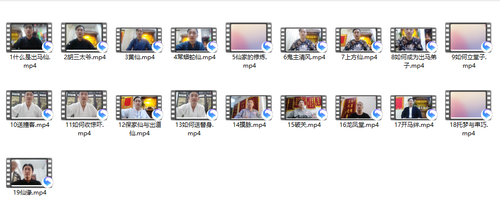 [出马仙]孙三通讲出马仙19集