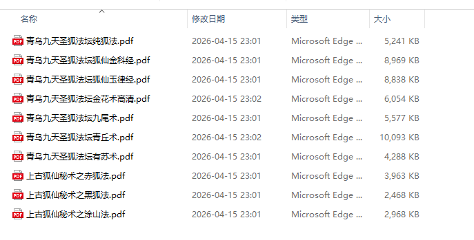 [出马仙]九尾狐仙法十册（pdf电子书）