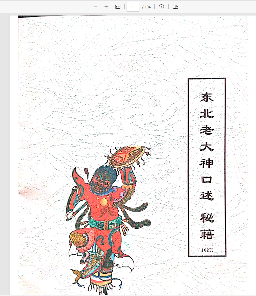 [出马仙]出马仙老大神口述古秘籍（pdf电子书）