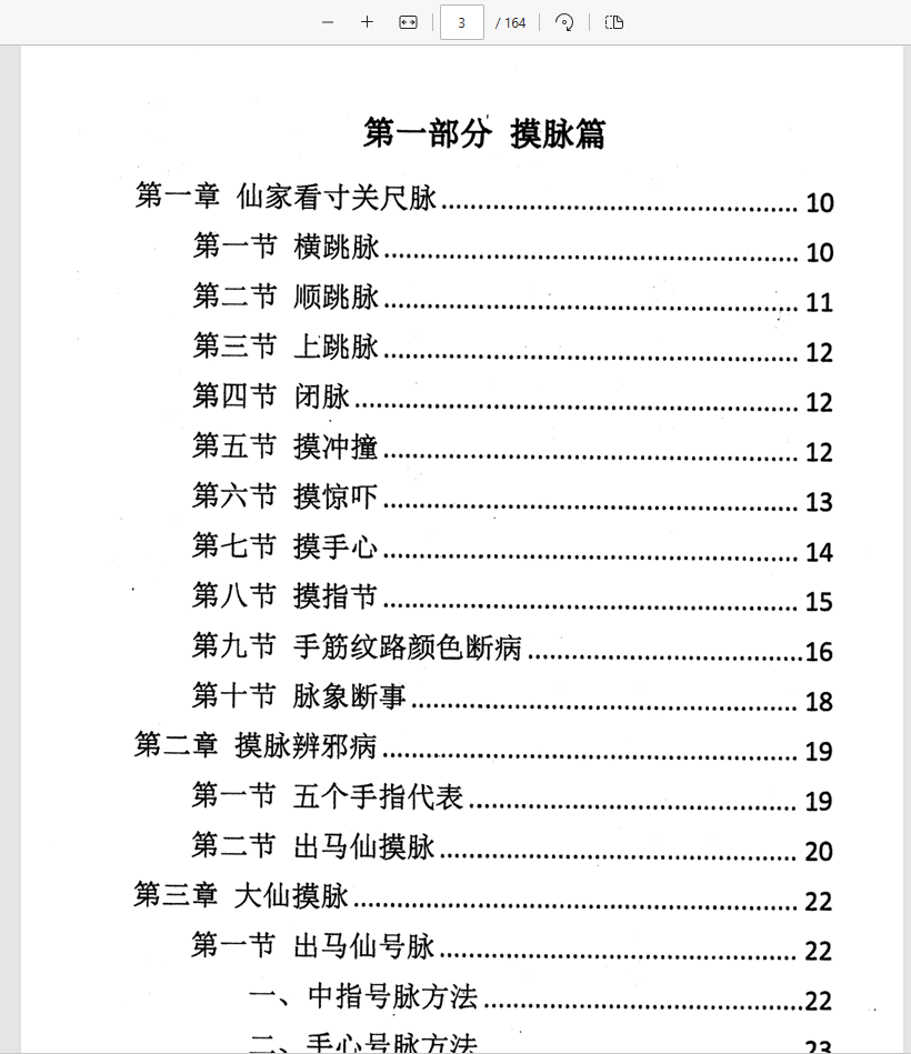 [出马仙]出马大神摸脉+解梦+断病（pdf电子书）