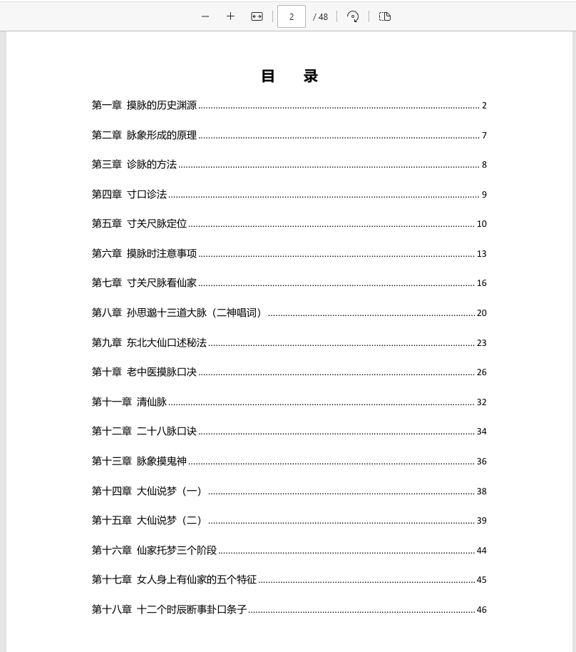 [出马仙]出马大神摸脉+解梦+断病（pdf电子书）