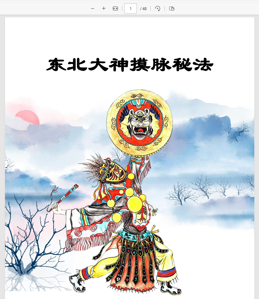 [出马仙]出马大神摸脉+解梦+断病（pdf电子书）