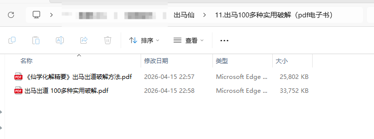 [出马仙]出马100多种实用破解（pdf电子书）