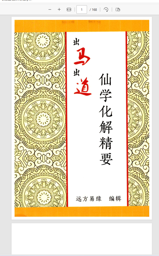 [出马仙]出马100多种实用破解（pdf电子书）