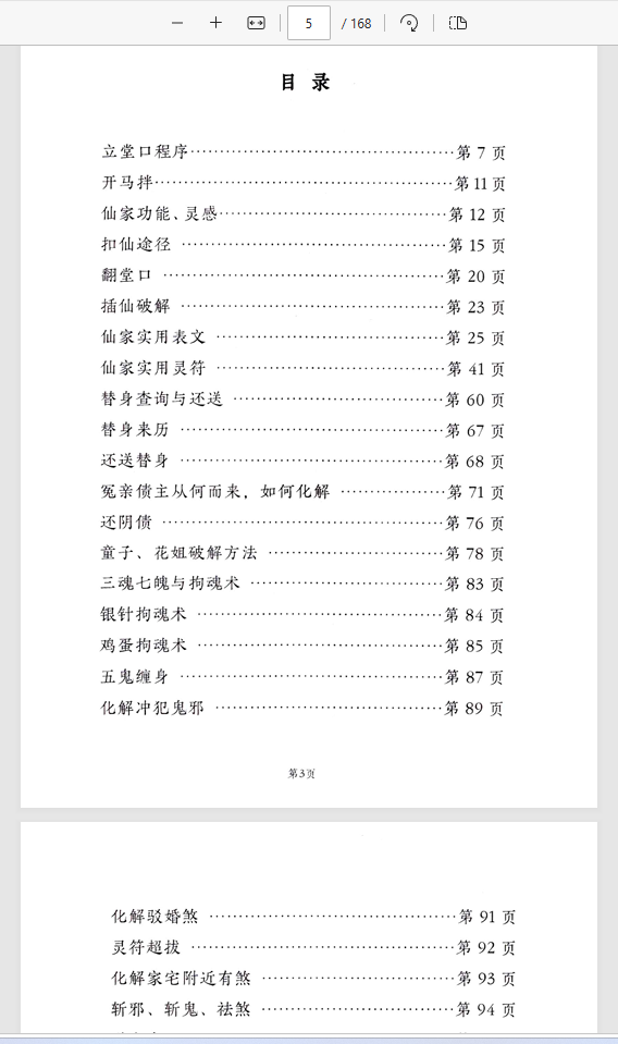 [出马仙]出马100多种实用破解（pdf电子书）
