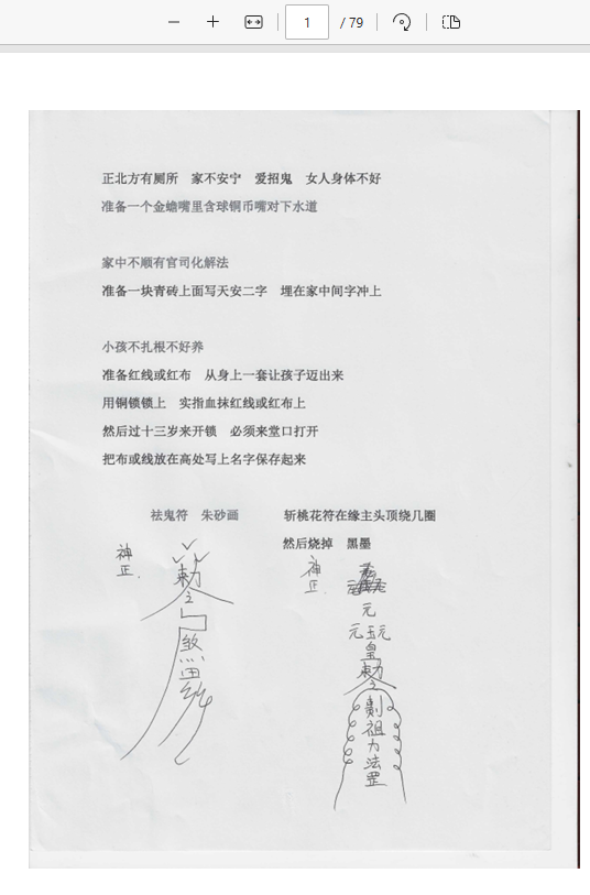 [出马仙]出马100多种实用破解（pdf电子书）