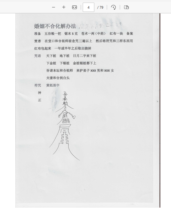 [出马仙]出马100多种实用破解（pdf电子书）