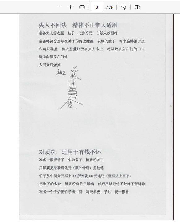 [出马仙]出马100多种实用破解（pdf电子书）